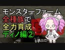 モンスターファーム(移植版)で全種族を全力育成  ディノ編②【ずんだもん】