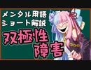 メンタル用語・手法解説「双極性障害」ロング版