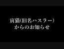 寅猫(旧名ハスラー)からのお知らせ