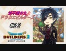 【DQB2】地平線本丸とドラクエビルダーズ！#22【刀剣乱舞偽実況】