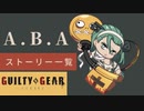 格ゲーのストーリーを見よう！　GGST　A.B.A　ABAアーケードストーリー