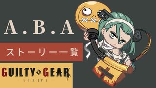 格ゲーのストーリーを見よう！　GGST　A.B.A　ABAアーケードストーリー