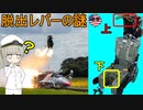 第983位：なぜ戦闘機の緊急射出レバーは上と下のがあるの？