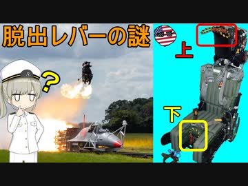 なぜ戦闘機の緊急射出レバーは上と下のがあるの？