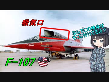 なぜ上に吸気口を付ける戦闘機は少ないんだろう？