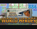 きょうのワンコンテニュー『ワールドヒーローズ』