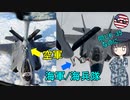 なぜアメリカ空軍と海軍では空中給油のやり方が違うの？