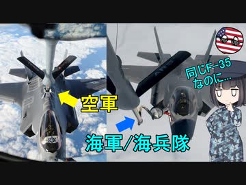 なぜアメリカ空軍と海軍では空中給油のやり方が違うの？