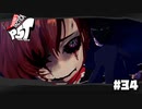 【P5T】過去の呪縛【ペルソナ５タクティカ】part34