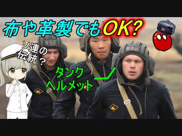 なぜソ連の戦車兵のヘルメットは柔らかいの？