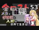 【Minecraft】メカとゲリラと人形の世界で生きるマインクラフト　53【VOICEROID実況】