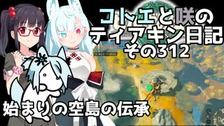 【ゼルダの伝説 TotK】コトエと咲のティアキン日記　その312　始まりの空島の伝承【A.I.VOICE実況】