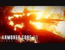 【AC6】どうしてもクラスタを信用できない傭兵【Part30】