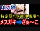 ホモと見る卑猥なタグが使えなくなり表現を変更する同人販売サイト