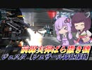 【バトオペ2】結月ゆかりとグレミサが本体の随伴支援【ジェスタ［シェザール隊仕様B］Lv1】【VOICEROID実況】