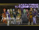 [FE風花雪月]レベルアップで何かがランダム封印_Part28[制限プレイ]