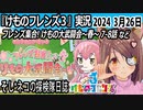「けものフレンズ3」実況　2024 3月26日