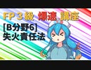 【FP3級】 FP3級爆速講座！テーマB6 失火責任法