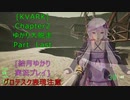 [KVARK]ゆかり大脱走！Chapter2 最終回[結月ゆかり実況プレイ]