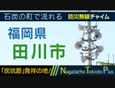 【炭坑節】福岡県田川市 - 防災行政無線チャイム
