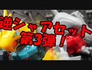 第285回　BB戦士　逆襲のシャアセット　『ヤクト・ドーガ』『クエス専用ヤクト・ドーガ』レビュー