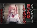 【ヤンデレASMR】根暗なゲーム友達に攻略される【男性向けシチュエーションボイス・シチュボ】