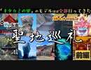 キタカミの里 聖地巡礼（前編）