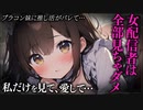 【ヤンデレASMR】ブラコン妹に推し活がバレてしまい…【メンヘラ・耳なめ・立体音響・男性向けシチュボ】