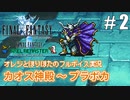 【FF1#2】FF14のヒカセンがすっかり忘れている過去作を1から順番にやってみた
