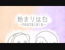 【セルフアレンジ】始まりは白 -nostalgia- / 足立レイ・唄音ウタ