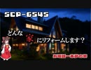 【SCPゆっくり解説】夢の部屋を手に入れよう　SCP-6545 - お電話一本夢の家