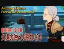 【原神】魔神任務/第1章2幕（3）「久遠の体との別れ（Farewell, Archaic Lord）」[Archon Quest,Liyue]