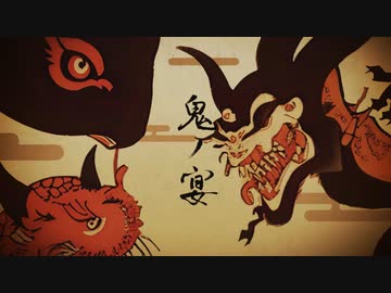 鬼ノ宴(歌ってみた_)