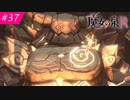 【魔女の泉R #37】魔女の成長と冒険の物語 ※ネタバレあり