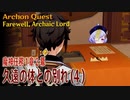 【原神】魔神任務/第1章2幕（4）「久遠の体との別れ（Farewell, Archaic Lord）」[Archon Quest,Liyue]