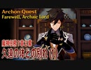 【原神】魔神任務/第1章2幕（1）「久遠の体との別れ（Farewell, Archaic Lord）」[Archon Quest,Liyue]