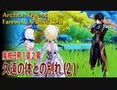 【原神】魔神任務/第1章2幕（2）「久遠の体との別れ（Farewell, Archaic Lord）」[Archon Quest,Liyue]
