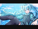 あの辰星が消える迄 / 初音ミク