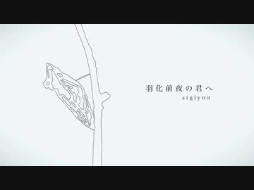 羽化前夜の君へ / 初音ミク