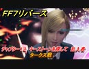 ＦＦ７リバース　タークス戦　チャプター１２　キーストーンを探して　乱入者　メインストーリー攻略　＃５２５　【FINAL FANTASY VII REBIRTH 】