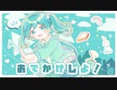 おでかけしよ！ - しいど feat. 初音ミク