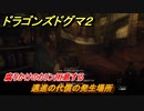 ドラゴンズドグマ２　邁進の代償の発生場所　腐りかけのカリン用意する　バクバタルクエスト攻略　＃９０　【Dragon's Dogma2】