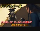 ＦＦ７リバース　チャプター１２　キーストーンを探して　消えたケット・シー　メインストーリー攻略　＃５２６　【FINAL FANTASY VII REBIRTH 】