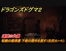 ドラゴンズドグマ２　邁進の代償　転魄の魔導書 下巻の贋作を渡す（生存ルート）　クエスト攻略　＃９３　【Dragon's Dogma2】