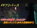 ＦＦ７リバース　調査レポート３：参号小型魔晄炉①　サボテン岩を探す　コレルエリア　＃５２７　【FINAL FANTASY VII REBIRTH 】