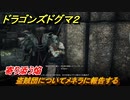 ドラゴンズドグマ２　寄り添う焔　盗賊団についてメネラに報告する　クエスト攻略　＃９４　【Dragon's Dogma2】