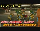 ＦＦ７リバース　調査レポート３：参号小型魔晄炉②　サボテン・ノック【参号基】　コレルエリア　＃５２８　【FINAL FANTASY VII REBIRTH 】