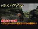 ドラゴンズドグマ２　隠れ住まいの夫婦　マジックアーチャー解放クエストの場所は？　クエストの場所　＃９７　【Dragon's Dogma2】