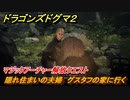 ドラゴンズドグマ２　隠れ住まいの夫婦　グスタフの家に行く　マジックアーチャー解放クエスト　＃９８　【Dragon's Dogma2】