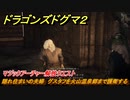 ドラゴンズドグマ２　隠れ住まいの夫婦　グスタフを火山温泉郷まで護衛する　マジックアーチャー解放クエスト　＃９９　【Dragon's Dogma2】